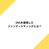 SNS ファンマーケティング